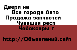 Двери на Toyota Corolla 120 - Все города Авто » Продажа запчастей   . Чувашия респ.,Чебоксары г.